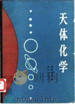 天体化学（1988 PDF版）