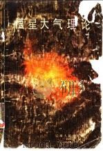 恒星大气理论 1986 PDF电子版封面 13116·103 黄润乾编