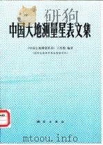 中国大地测量星表文集（1991 PDF版）