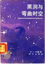 黑洞与弯曲时空（1987 PDF版）