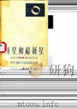 新星和超新星（1955 PDF版）