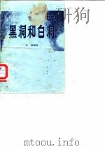 黑洞和白洞（1983 PDF版）