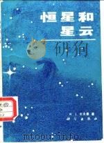 恒星和星云（1988 PDF版）