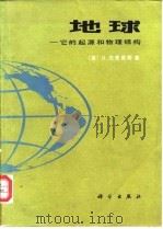 地球  它的起源和物理结构（1985 PDF版）