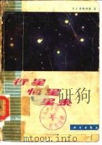 行星  恒星  星系（1979 PDF版）