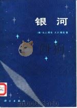 银河（1990 PDF版）
