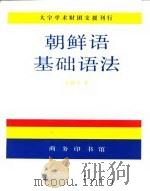 朝鲜语基础语法（1994 PDF版）