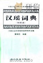 汉瑶词典 布努语 1996 PDF电子版封面 7540917458 中国社会科学院民族研究所主编;蒙朝吉编著