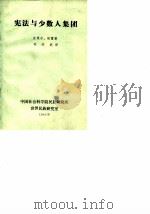 宪法与少数人集团（ PDF版）