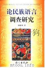 论民族语言调查研究（1998 PDF版）