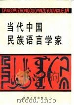 当代中国民族语言学家 1989 PDF电子版封面 7225002473 照那斯图,李恒朴主编