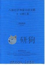 八思巴字和蒙古语文献  Ⅱ  文献汇集（ PDF版）