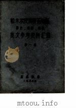帕米尔及其附近地区历史、地理、民族英文参考资料汇编  第1卷（ PDF版）
