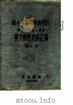帕米尔及其附近地区历史、地理、民族英文参考资料汇编  第2卷（1980 PDF版）