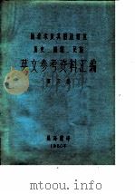 帕米尔及其附近地区历史、地理、民族英文参考资料汇编  第3卷（1980 PDF版）