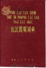 佤汉简明词典（1981 PDF版）