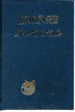 彝汉简明词典（1984 PDF版）