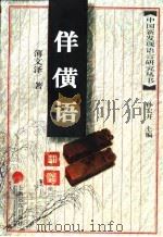 佯僙语研究 1997 PDF电子版封面 7806134107 薄文泽著