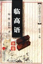 临高语研究 1997 PDF电子版封面 7806134093 梁敏,张均如著