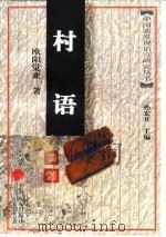 村语研究 1998 PDF电子版封面 7806135863 欧阳觉亚著