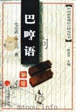 巴哼语 1997 PDF电子版封面 7806133712 毛宗武,李云兵