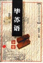 毕苏语研究（1998 PDF版）