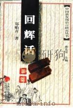 回辉话研究（1997 PDF版）