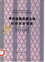 青海省藏族蒙古族社会历史调查 1985 PDF电子版封面 3097·881 青海省编辑组编