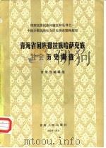 中国少数民族社会历史调查资料丛刊 青海省回族撒拉族哈萨克族社会历史调查 1985 PDF电子版封面 青海省编辑组