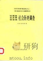 裕固族东乡族保安族社会历史调查（1987 PDF版）