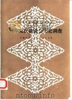 柯尔克孜族社会历史调查（1987年04月第1版 PDF版）