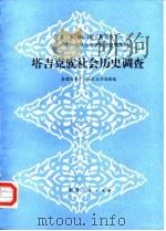 塔吉克族社会历史调查 1985 PDF电子版封面 11098·57 新疆维吾尔自治区丛刊编辑组编