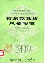 柯尔克孜族风俗习惯 1986 PDF电子版封面 11098·87 新疆维吾尔自治区丛刊编辑组编辑