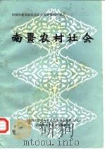 中国少数民族社会历史调查资料丛刊之一 南疆农村社会 1980 PDF电子版封面 新疆维吾尔自治区编辑组