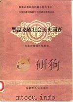 鄂温克族社会历史调查 1986 PDF电子版封面 11089·86 《国家民委民族问题五种丛书》内蒙古自治区编辑组编