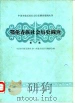 鄂伦春族社会历史调查  第一集（1984年12月第1版 PDF版）