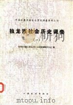 独龙族社会历史调查 1981 PDF电子版封面 11184·2(1) 民族问题五种丛书云南省编辑委员会编