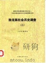 独龙族社会历史调查 2 1985 PDF电子版封面 《民族问题五种丛书》云南省编辑委员会编