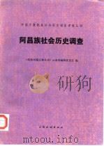 阿昌族社会历史调查（1983 PDF版）