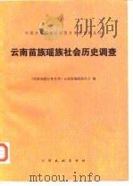 中国少数民族社会历史调查资料丛刊 云南苗族瑶族社会历史调查 1982 PDF电子版封面 《民族问题五种丛书》云南省编辑委员会