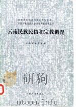 云南民族民俗和宗教调查 1985 PDF电子版封面 11184·17 云南省编辑组编