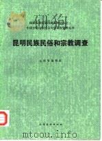 昆明民族民俗和宗教调查 1985 PDF电子版封面 11184·25 云南省编辑组编