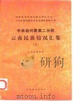 中国少数民族社会历史调查资料丛刊  中央访问团第二分团云南民族情况汇集  下（1986.11 PDF版）