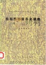 拉祜族社会历史调查（二）（1981年06月第1版 PDF版）