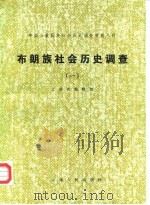 中国少数民族社会历史调查资料丛刊 布朗族社会历史调查 1 1981 PDF电子版封面 云南省编辑组