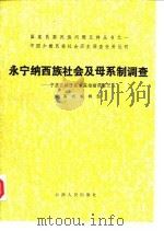 中国少数民族社会历史调查资料丛刊 永宁纳西族社会及母系制调查-宁蒗县纳西族家庭婚姻调查之三 1986 PDF电子版封面 云南省编辑组