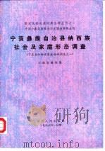 宁蒗彝族自治县纳西族社会及家庭形态调查 宁蒗县纳西族家庭婚姻调查之一 1987 PDF电子版封面 7222000038 《国家民委民族问题五种丛书》云南省编辑组编