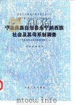 宁蒗彝族自治县永宁纳西族社会及其母系制调查 宁蒗县纳西族家庭婚姻调查之二 1988 PDF电子版封面 7222000976 民族问题五种丛书云南省编辑组编辑