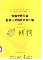 云南少数民族社会历史调查资料汇编（二）（1987年10月第1版 PDF版）