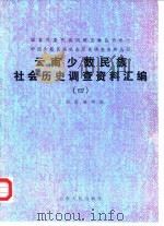 云南少数民族社会历史调查资料汇编 4 1987 PDF电子版封面 7222000690 国家民委民族问题五种丛书云南省编辑组编